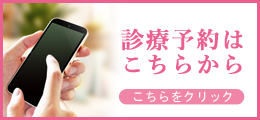 ご予約／お問い合わせ
