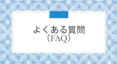 よくあるご質問